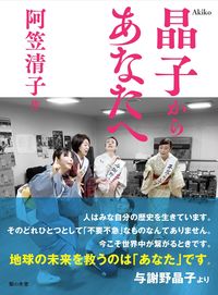 晶子からあなたへ