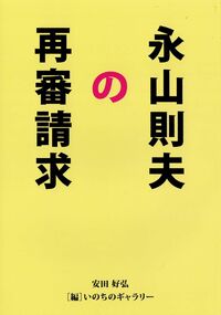 永山則夫の再審請求