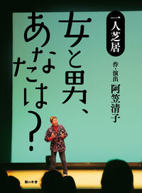 女と男、あなたは？