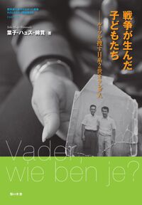 戦争が生んだ子どもたち