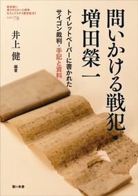 問いかける戦犯・増田榮一