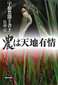 農は天地有情 : 宇根豊聞き書き