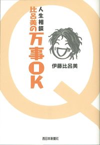 人生相談比呂美の万事OK