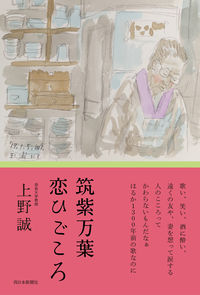 筑紫万葉 恋ひごころ