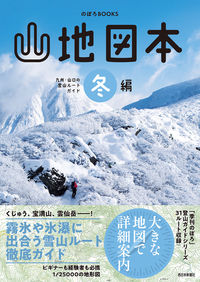 山地図本 冬編 九州・山口の登山ルートガイド
