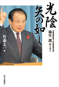 光陰矢の如し 麻生渡聞き書き