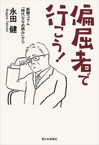 偏屈者で行こう！