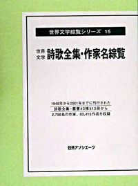 世界文学詩歌全集・作家名綜覧