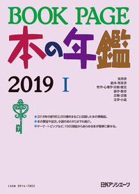 BOOK PAGE 本の年鑑 2019