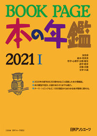 BOOK PAGE 本の年鑑 2021