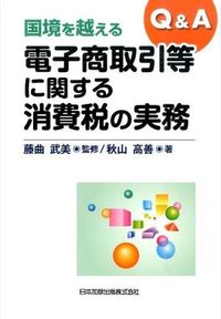 Q&A国境を越える電子商取引等に関する消費税の実務