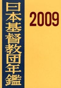 日本基督教団年鑑