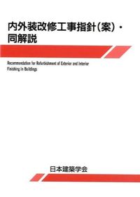 内外装改修工事指針〈案〉・同解説