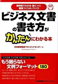 ビジネス文書の書き方がかんたんにわかる本 : 短時間でわかる・身につく!書類づくりのノウハウ