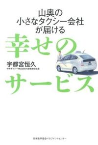 山奥の小さなタクシー会社が届ける幸せのサービス