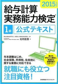 給与計算実務能力検定1級公式テキスト