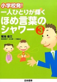 ＃菊池　省三　編著 ＃一人ひとりが輝くほめ言葉のシャワー　３ ｷｸﾁｼﾖｳｿﾞｳ (株)日本法令 | It's so hot A shower of compliments that makes each person shine 3 :9784820805847