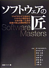 ソフトウェアの匠 : プログラミング言語からソフトウェア特許まで日本の第一人者が技術の核心を解き明かす