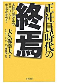 正社員時代の終焉−多様な働き手のマネジメント手法を求めて