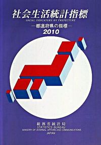 社会生活統計指標 : 都道府県の指標