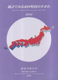 統計でみる市区町村のすがた