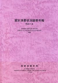 家計消費状況調査年報