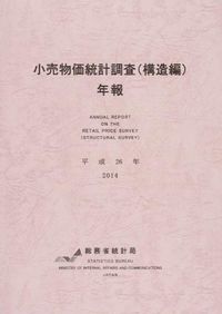 小売物価統計調査年報