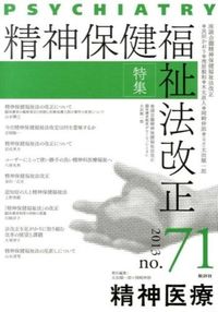 特集 精神保健福祉法改正 : 精神医療