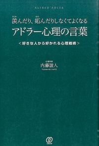 羨んだり、妬んだりしなくてよくなるアドラー心理の言葉