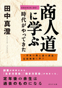 商人道に学ぶ時代がやってきた