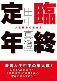 臨終定年 人生後半の生き方