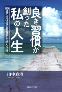 良き習慣が創った私の人生
