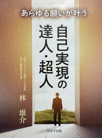 あらゆる願いが叶う自己実現の達人・超人