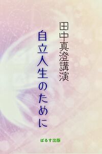 田中真澄講演 自立人生のために