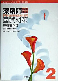 基礎薬学2 : 必修講座 薬剤師国試対策