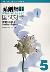 医療薬学3