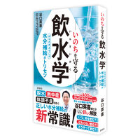 いのちを守る飲水学