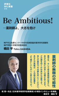 Be Ambitious! ―薬剤師よ、大志を抱け