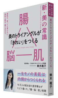 新・美の常識 ― 腸×脳×肌  美のトライアングルが「きれい」をつくる