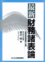 最新財務諸表論