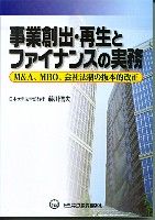 事業創出・再生とファイナンスの実務