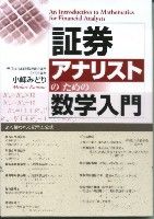 証券アナリストのための数学入門