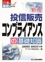 投信販売コンプライアンスの基礎知識