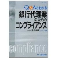 Q&Aでわかる　銀行代理業のためのコンプライアンス