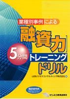 融資力　5分間トレーニングドリル