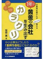 1年で黄金の会社を生み出すカラクリ
