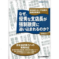 なぜ、優秀な支店長が強制融資に追い込まれるのか？