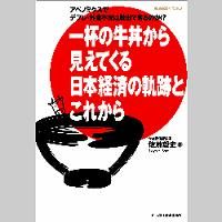 アベノミクスでデフレ・外食不況は脱出できるのか！？一杯の牛丼から見えてくる日本経済の軌跡とこれから
