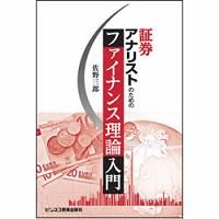 証券アナリストのためのファイナンス理論入門