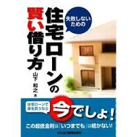 失敗しないための住宅ローンの賢い借り方